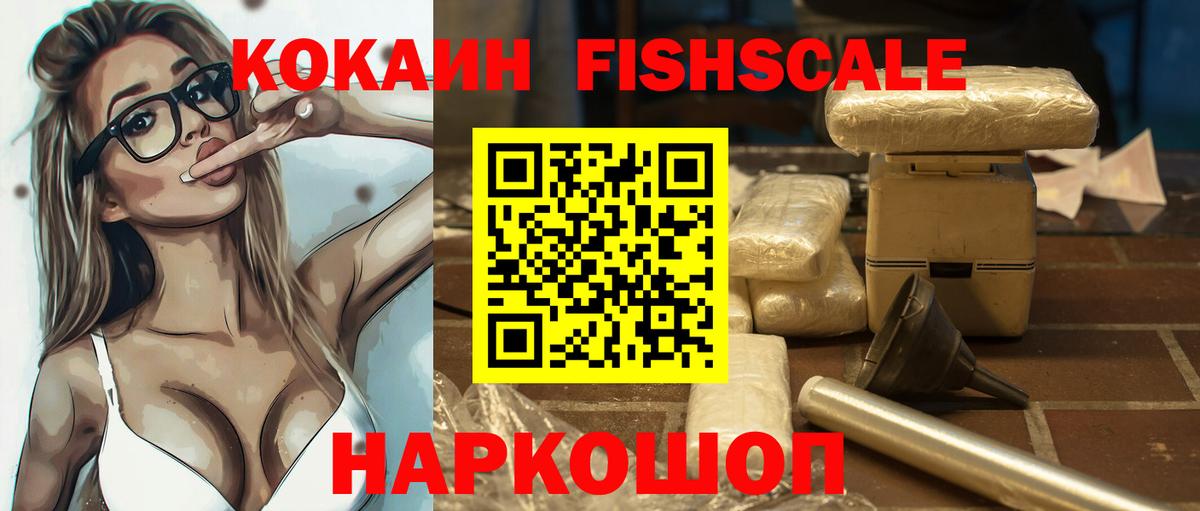 Боровичи  КОКАИН FishScale  COCAIN Эквадор  Вход с VPN 