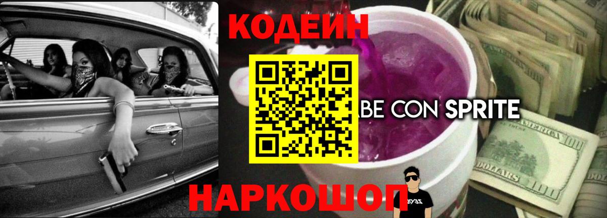 Кодеиновый сироп Lean Purple Drank Боровичи